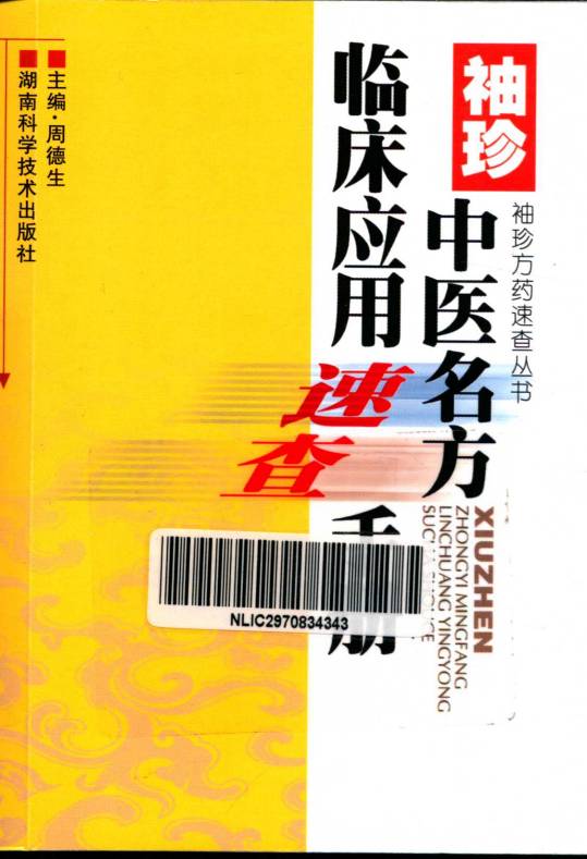 袖珍方药速查丛书  袖珍中医名方临床应用速查手册